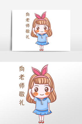 手绘开学季女孩向老师敬礼表情包插画