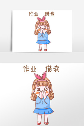 手绘开学季女孩作业借我表情包插画