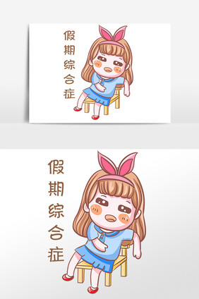 手绘开学季女孩假期综合征表情包插画