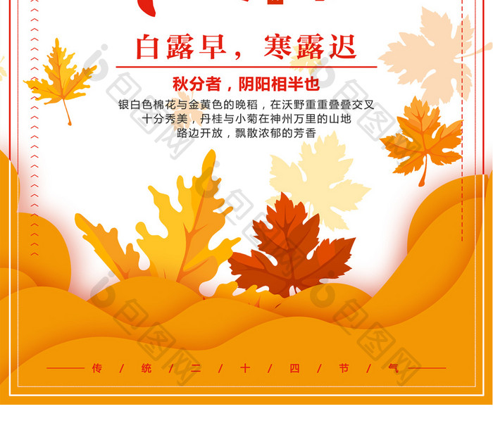 橙色小清新二十四节气秋分宣传海报