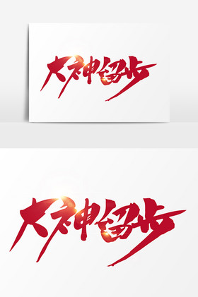 大神留步字体招聘大神字体大神留步字招聘大神字大神留步招聘广告字