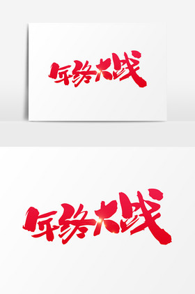 年终大战字图片