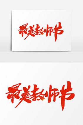 最美教师节创意字