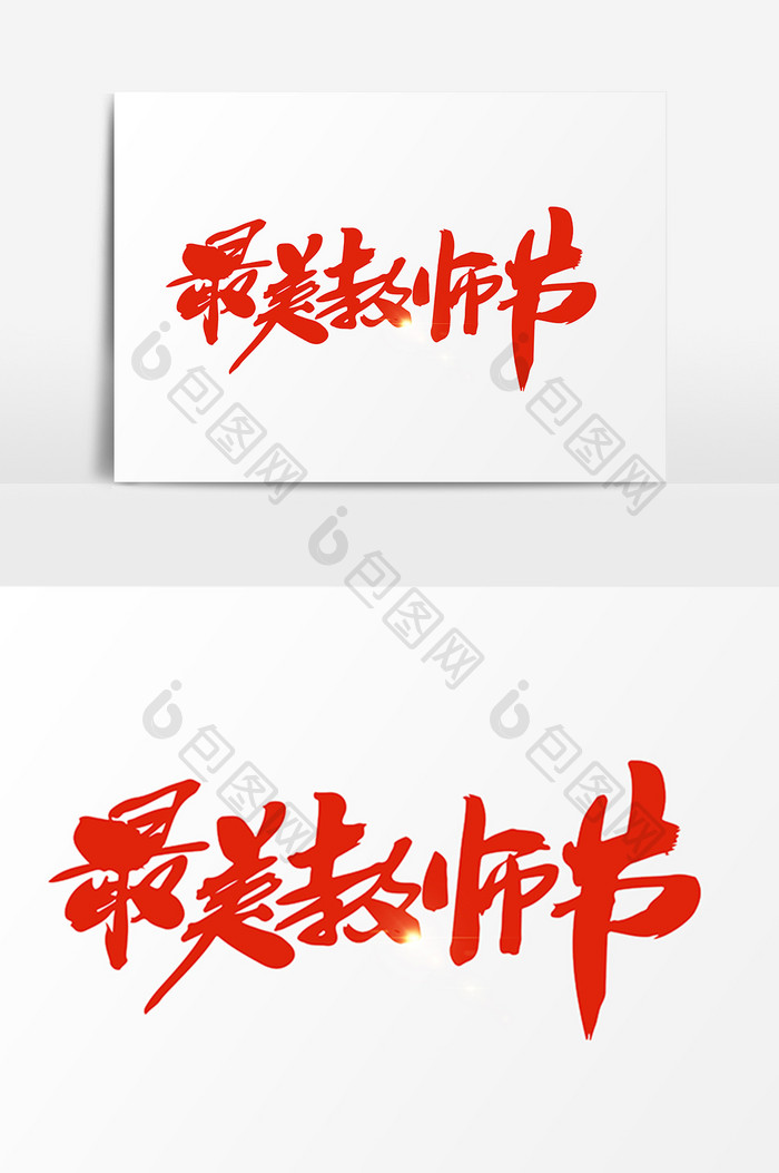 最美教师节创意字