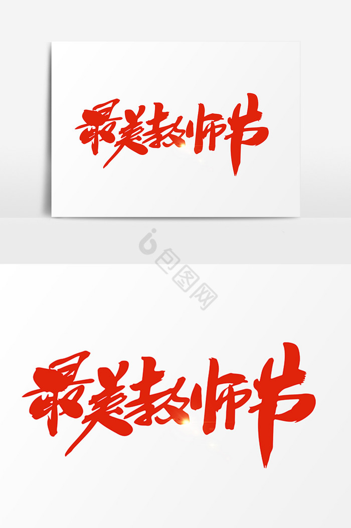 最美教师节字图片