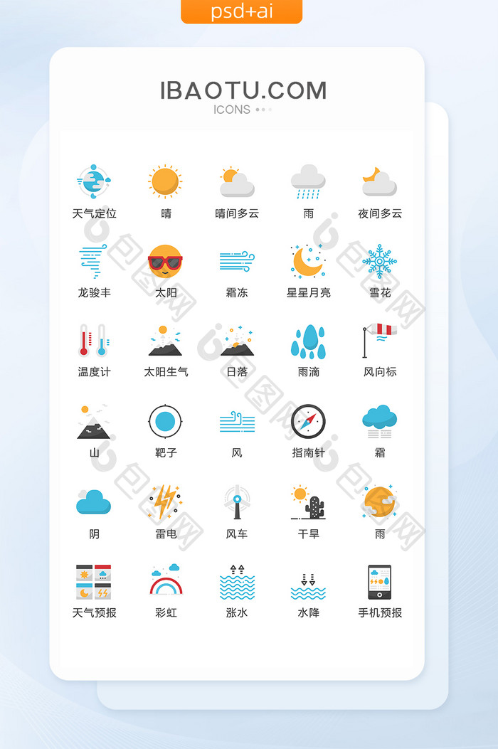 扁平化天气预报图标矢量UI素材icon