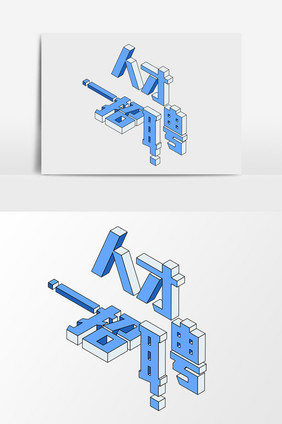 招聘市场人才立体字2.5D矢量素材