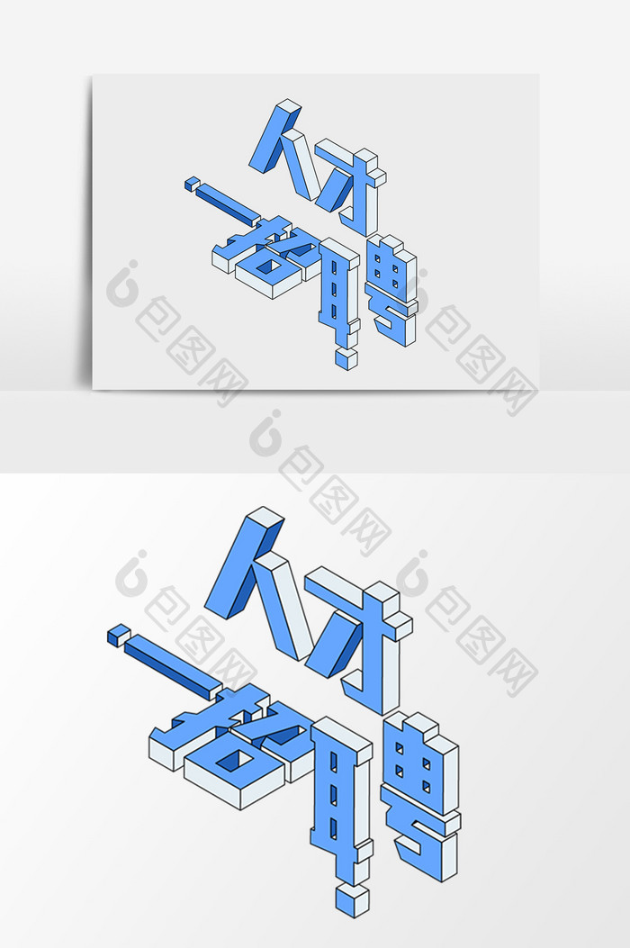 招聘市场人才立体字2.5D矢量素材