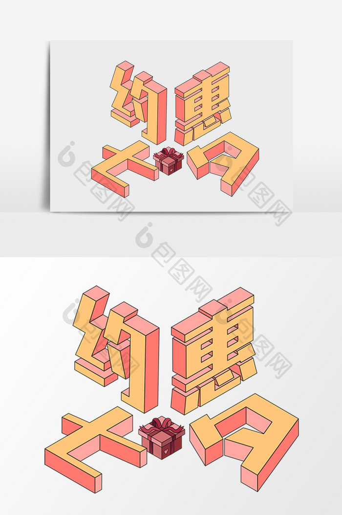 七夕特惠礼物立体字2.5D矢量素材