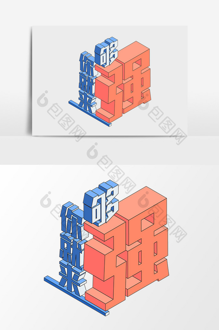 工作招人招聘立体字2.5d等距矢量装饰