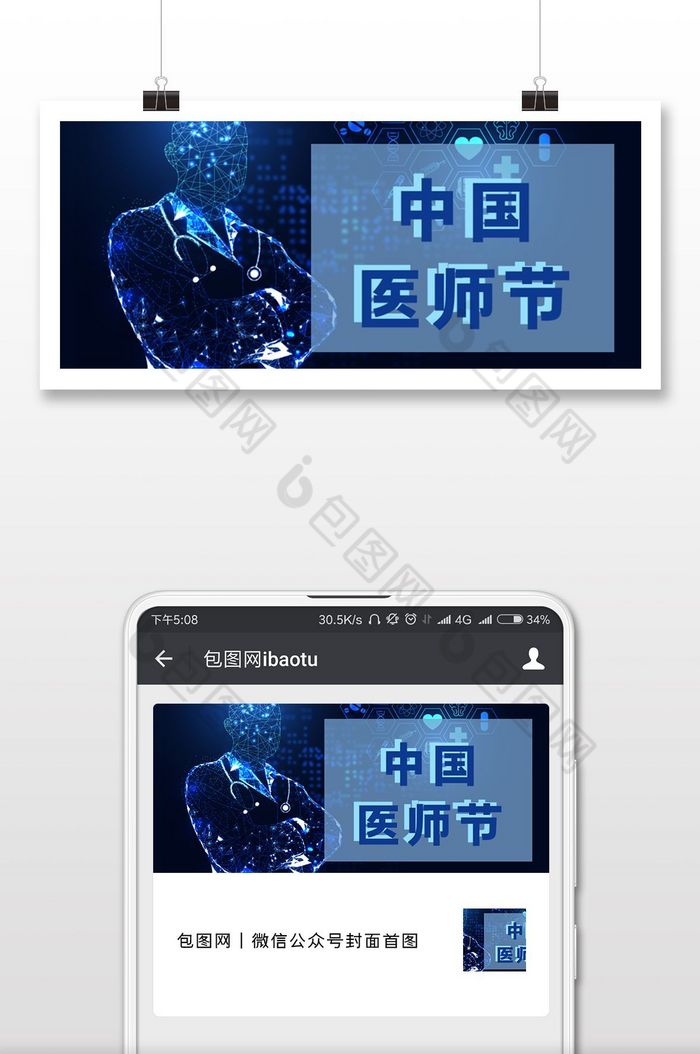 医疗健康大气中国医师节微信首图图片图片