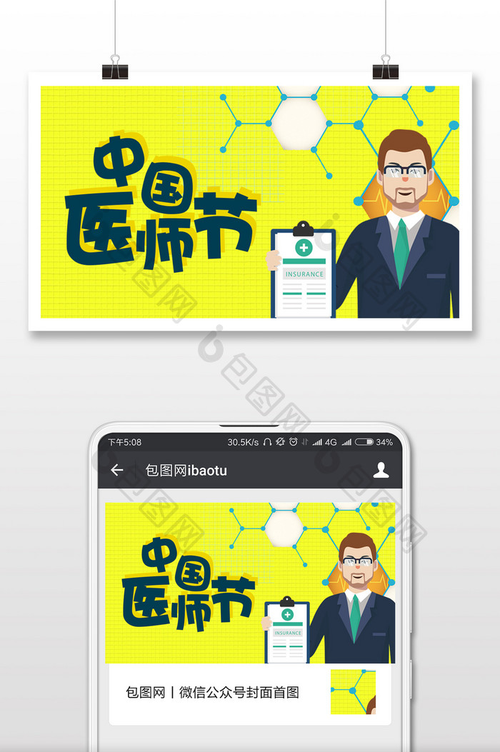 黄色扁平卡通中国医师节微信首图