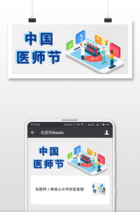 扁平极简纹理中国医师节微信首图