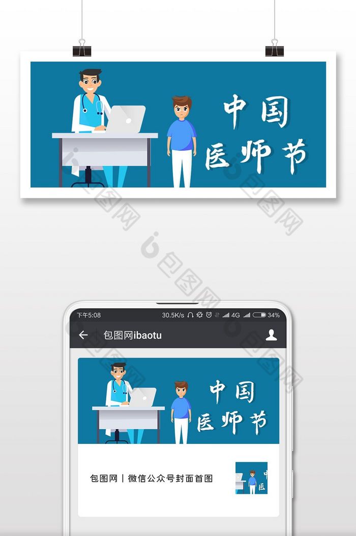 扁平极简医疗中国医师节微信首图图片图片
