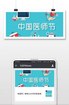 立体手绘卡通中国医师节微信首图