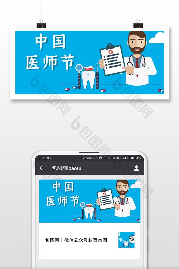 蓝色手绘卡通中国医师节微信首图