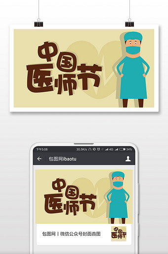 黄色扁平卡通医疗中国医师节微信首图图片