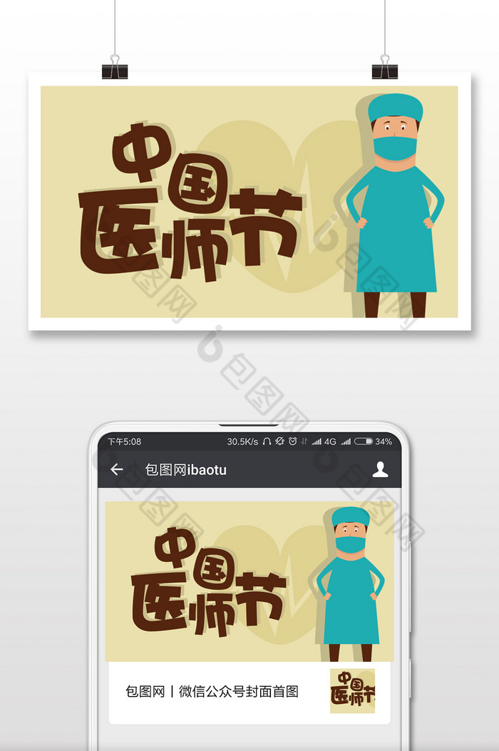 黄色扁平卡通医疗中国医师节微信首图图片图片