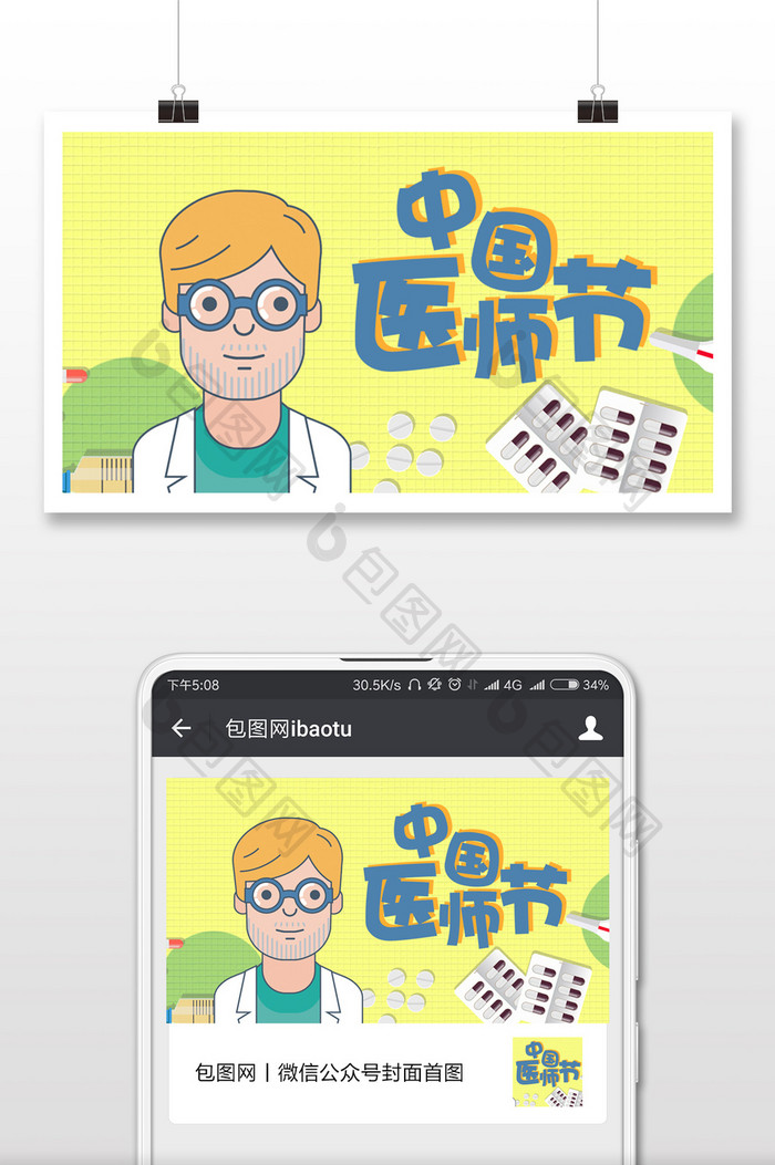 黄色卡通医疗中国医师节微信首图