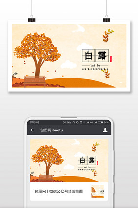 秋季白露节气微信配图
