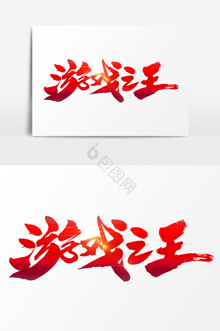 王字体-王艺术字-【包图网】