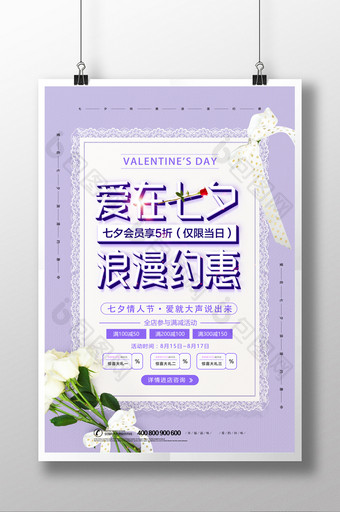 紫色创意七夕情人节促销海报设计图片