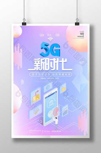 大气时尚科技感5G新时代移动网络海报图片