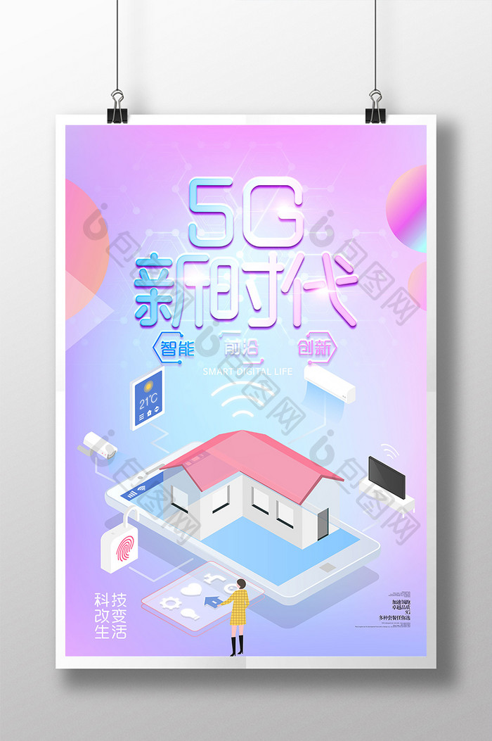 2.5D时尚创意5G新时代网络通讯海报