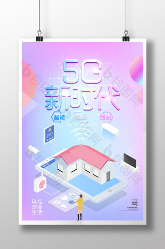 2.5D时尚创意5G新时代网络通讯海报图片