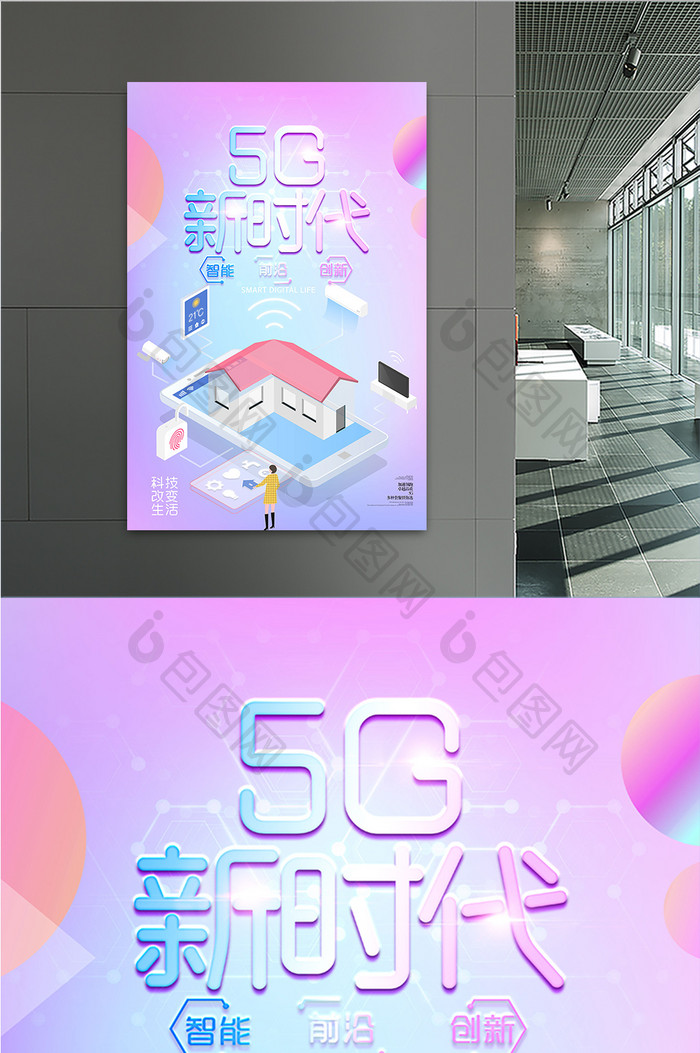 2.5D时尚创意5G新时代网络通讯海报