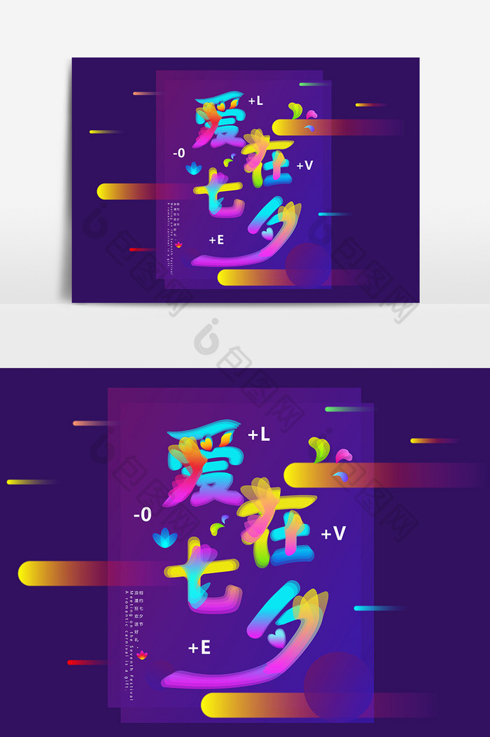 创意光感透气叠加文字效果爱在七夕文字设计