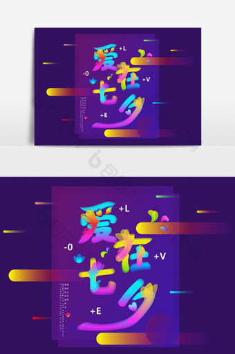 创意光感透气叠加文字效果爱在七夕文字设计图片