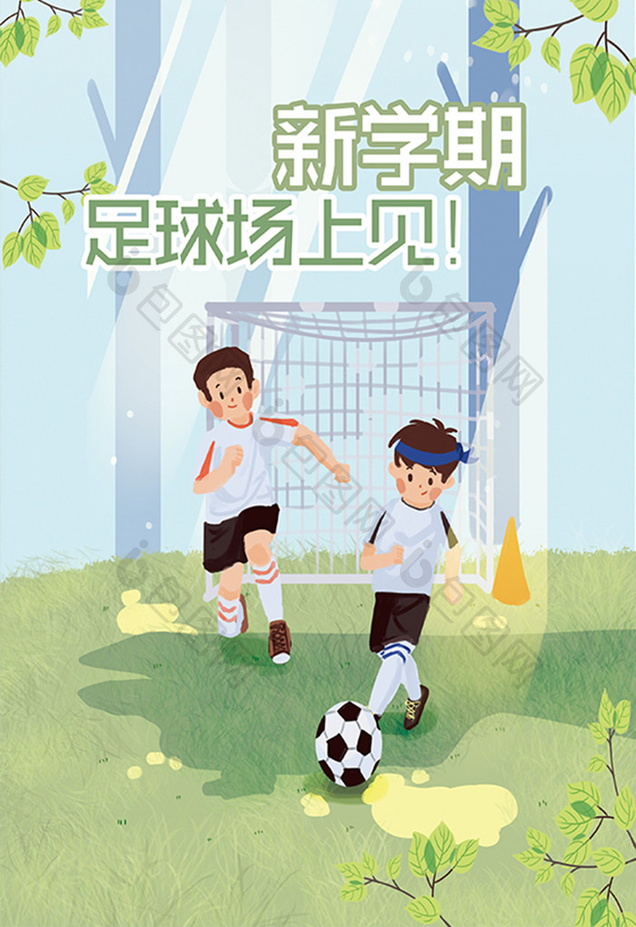 新学期开学足球赛足球友谊赛青少年健身