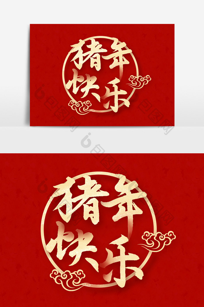 猪年快乐文字素材 图片下载 包图网