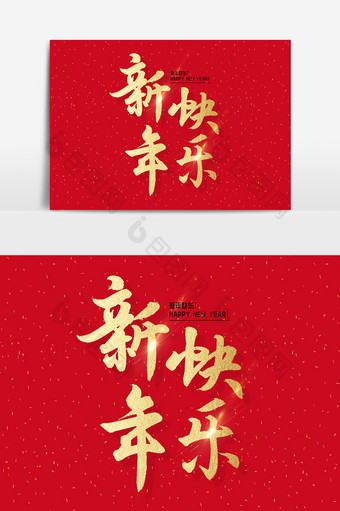 新年快乐主题文字素材设计图片