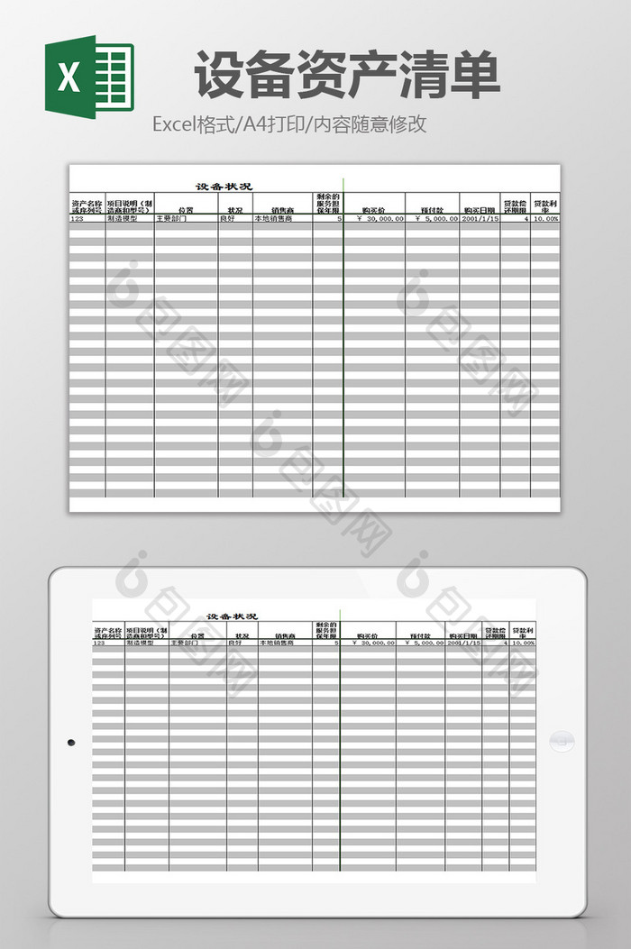 设备资产清单excel模板