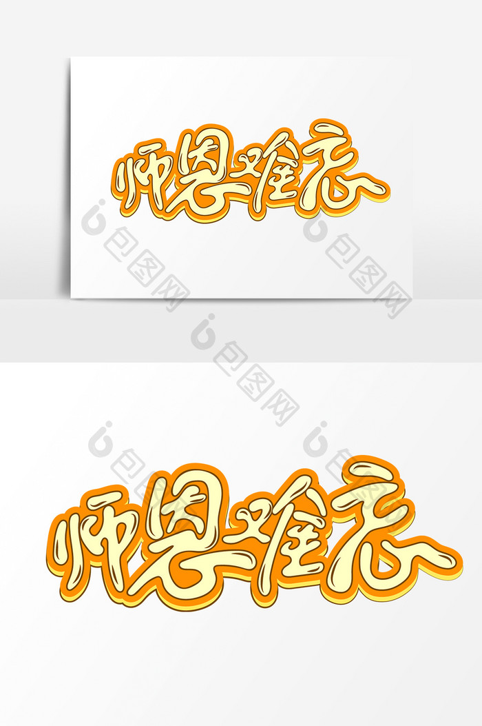 教师节师恩难忘手绘字体设计