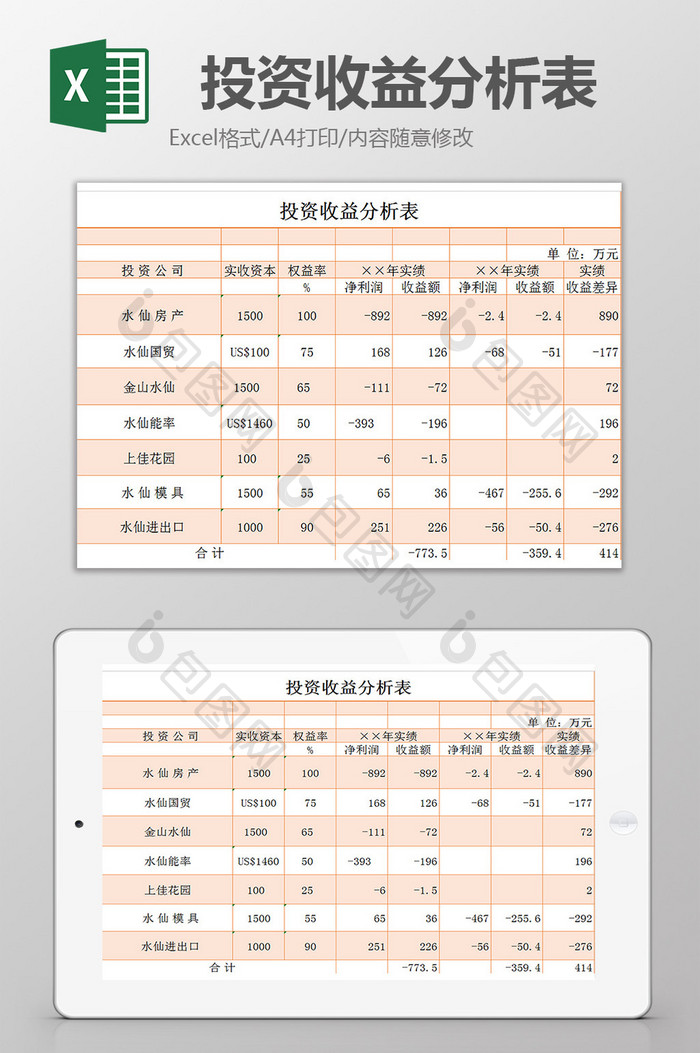 投资收益分析表excel模板