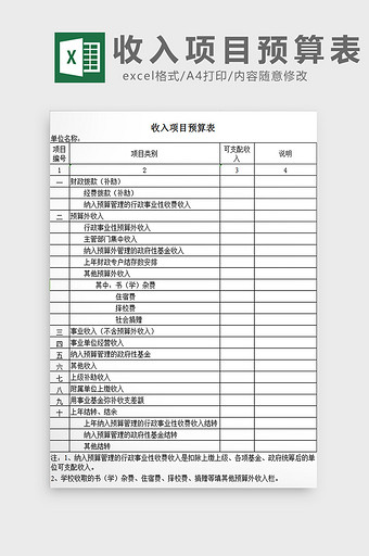 收入项目预算表excel模板图片