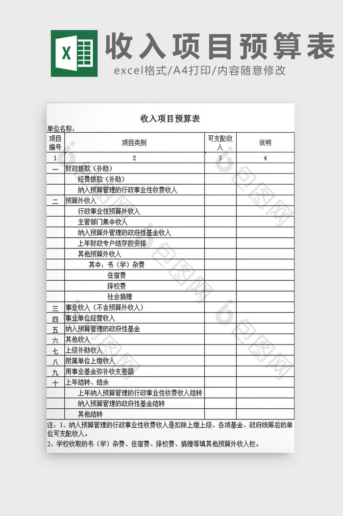 收入项目预算表excel模板