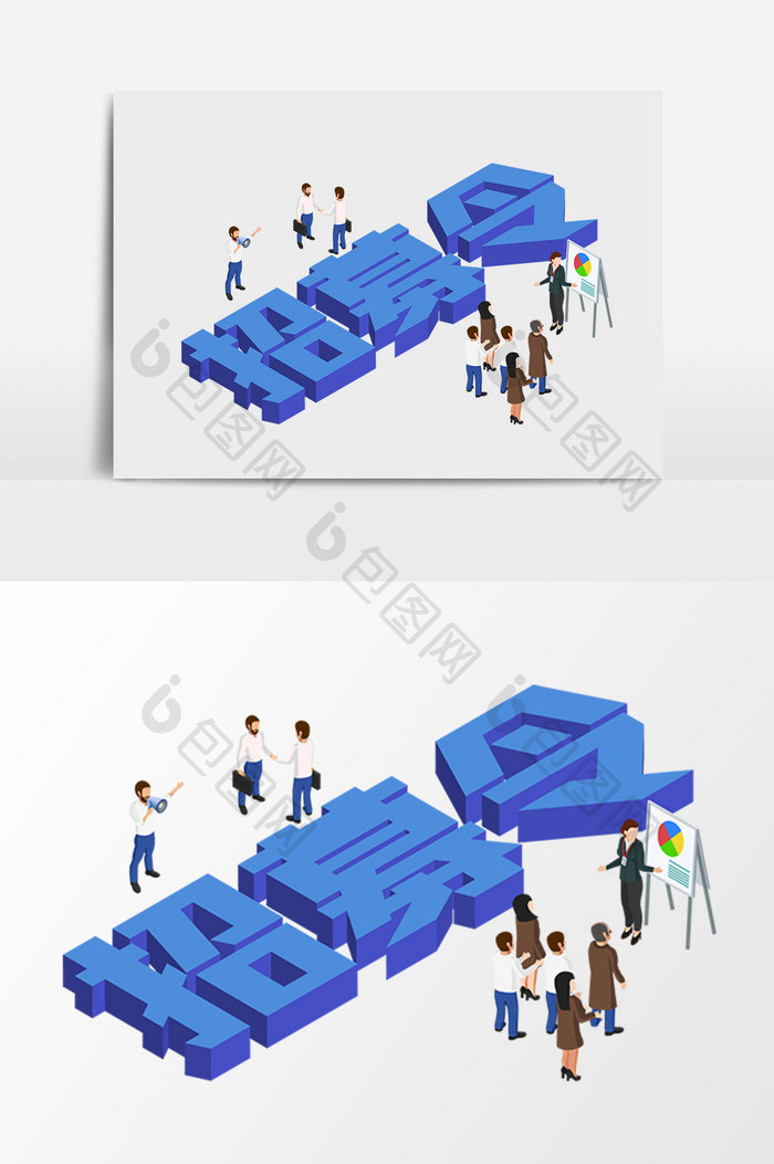 人才招募商业立体字2.5D矢量素材