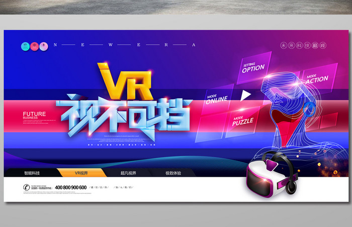 蓝色大气VR视不可挡科技海报