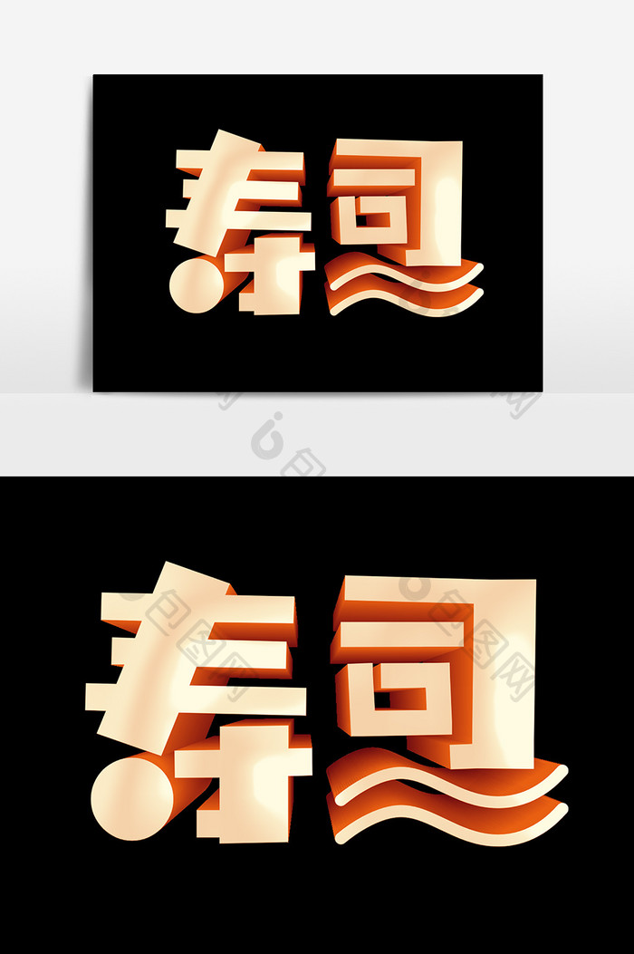 日本寿司立体字设计元素