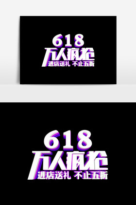 618万人疯抢