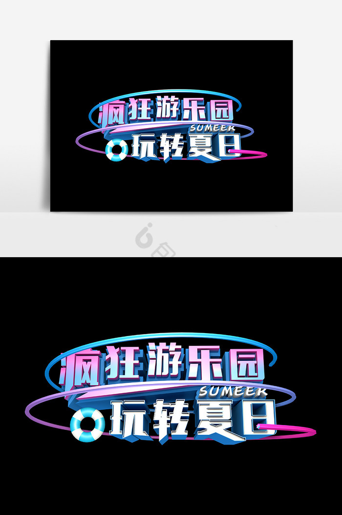 疯狂游乐园玩转夏天文字