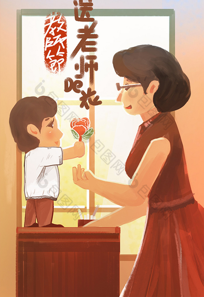 暖色给老师送花教师节插画