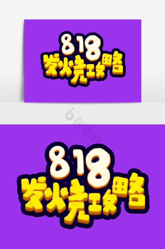 818发烧攻略电商促销活动标题艺术字