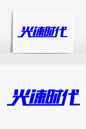 光速时代字体设计