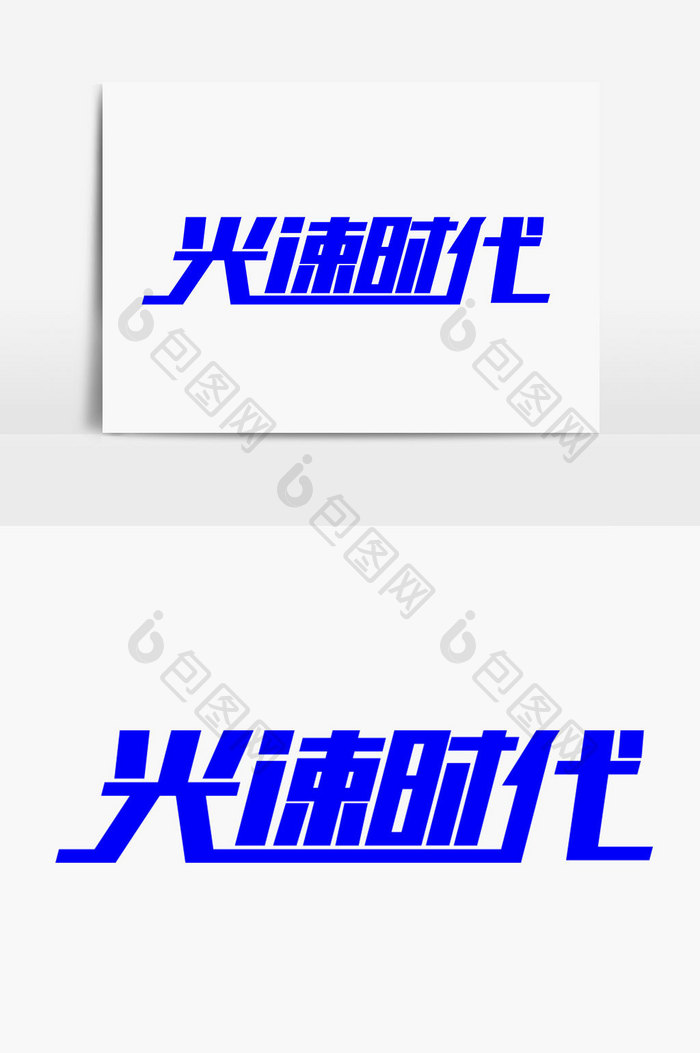 光速时代字体设计