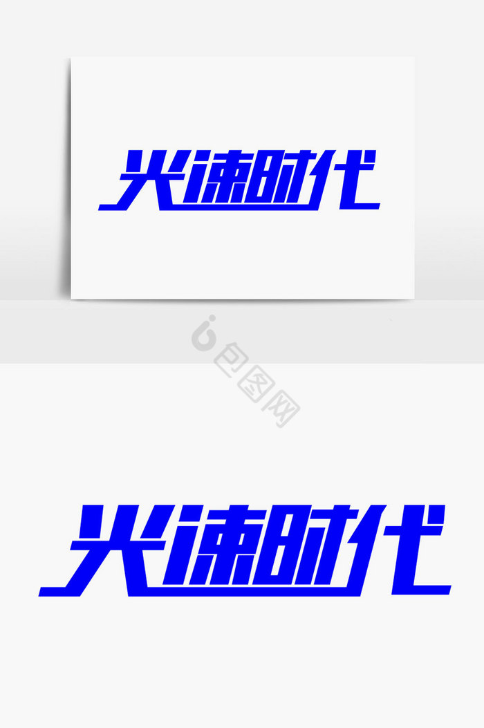 光速时代字体图片